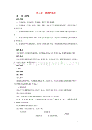 湘教版七年級(jí)地理上冊(cè)第二章地球的面貌2.3世界的地形教案.doc