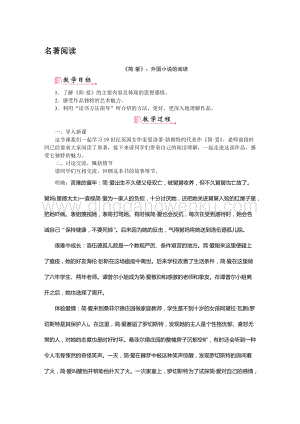部編版九年級下冊語文名著導讀 《簡愛》外國小說的閱讀 教案.doc