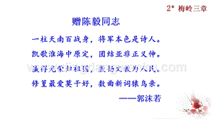 部編版九年級下冊語文2梅嶺三章教學課件.pptx
