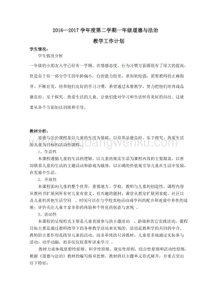 部編版一年級下冊道德與法制教學計劃（共3頁）.doc
