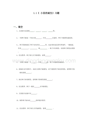 冀人版五年級(jí)上冊(cè)科學(xué)-1.1《 小苗的誕生》習(xí)題（無(wú)答案）.docx