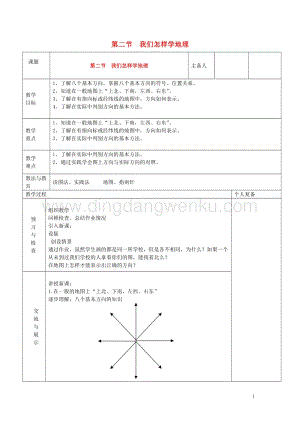 湘教版七年級地理上冊第一章讓我們走進地理1.2我們怎樣學地理教案.doc