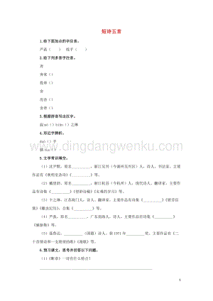 部編版九年級語文下冊第一單元3短詩五首預習測試.doc