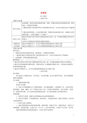 湘教版七年級地理下冊第七章第一節東南亞教案.doc