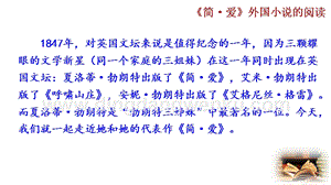 部編版九年級下冊語文名著導讀 《簡·愛》外國小說的閱讀（一校完成） 教學課件.pptx