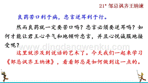 部編版九年級下冊語文21鄒忌諷齊王納諫教學課件.pptx