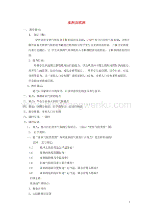 湘教版七年級地理下冊第六章認識大洲第一節亞洲及歐洲教案.doc