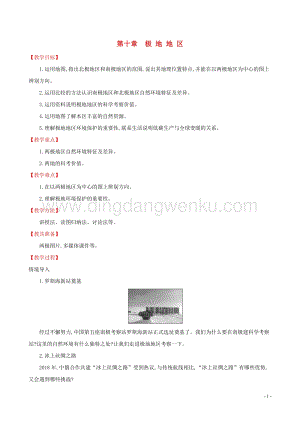 人教版七年級地理下冊第十章極地地區(qū)教案.doc
