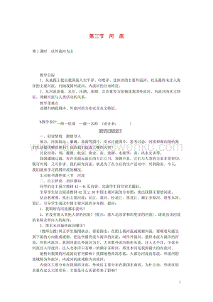 人教版八年級地理上冊第二章第三節(jié)河流教案.doc