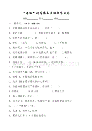 部編版一年級下冊道德與法治期末試卷.doc