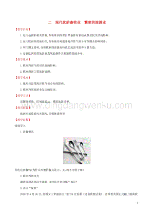 人教版七年級(jí)地理下冊(cè)第八章東半球其他的國(guó)家和地區(qū)8.2歐洲西部第2課時(shí)教案.doc