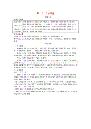 人教版七年級(jí)地理下冊(cè)第六章第二節(jié)自然環(huán)境教案.DOC