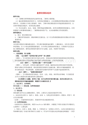 湘教版七年級地理上冊第五章世界的發展差異5.3重要的國際組織教案.doc