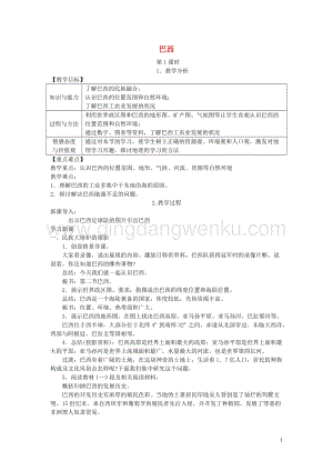 湘教版七年級地理下冊第八章第六節巴西教案.doc