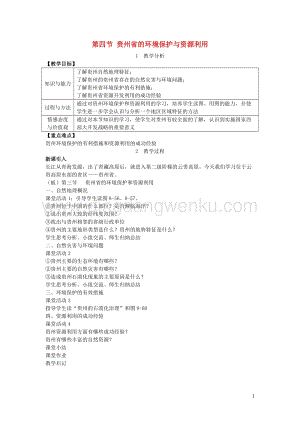 八年級地理下冊第八章第四節貴州省的環境保護與資源利用教案新版湘教版.doc