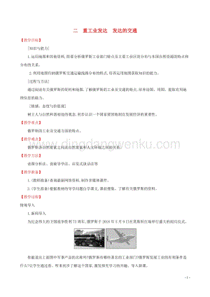 人教版七年級地理下冊第七章我們鄰近的國家和地區7.4俄羅斯第2課時教案.doc