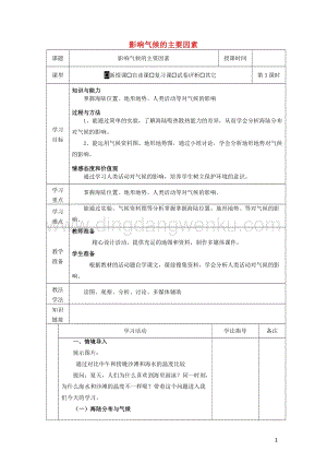 湘教版七年級地理上冊第四章世界的氣候4.3影響氣候的主要因素教案2.docx