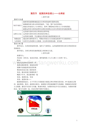 人教版八年級地理下冊第七章第四節祖國的神圣領土臺灣省教案.DOC