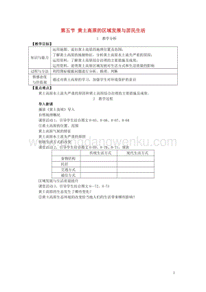八年級地理下冊第八章第五節黃土高原的區域發展與居民生活教案新版湘教版.doc