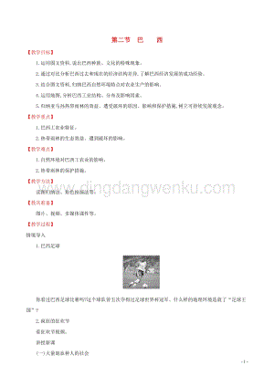 人教版七年級地理下冊第九章西半球的國家9.2巴西教案.doc