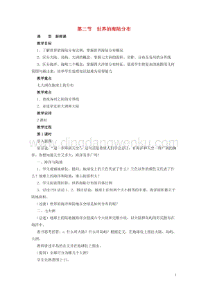 湘教版七年級地理上冊第二章地球的面貌2.2世界的海陸分布教案.doc