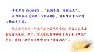 部編版九年級下冊語文寫作 修改潤色 教學課件.pptx