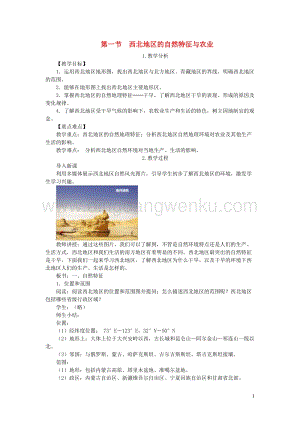 人教版八年級地理下冊第八章第一節自然特征與農業教案.DOC