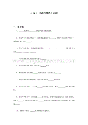 冀人版五年級科學上冊一課一練4.17保溫和散熱習題（無答案）.docx