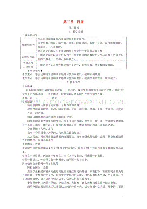 湘教版七年級地理下冊第七章第三節西亞教案.doc