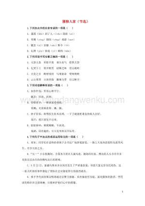 部編版九年級語文下冊第二單元8蒲柳人家節選隨堂測試.doc