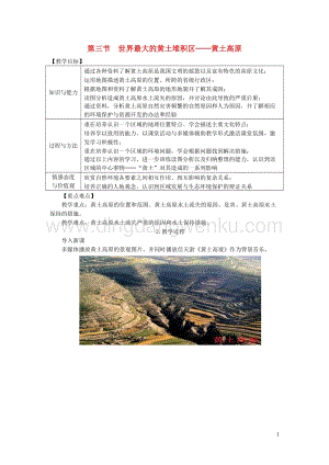 人教版八年級地理下冊第六章第三節世界最大的黃土堆積區黃土高原教案.DOC