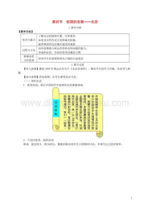 人教版八年級地理下冊第六章第四節祖國的首都北京教案.DOC