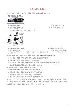 中考地理知識點全突破專題13經濟全球化含解析.docx