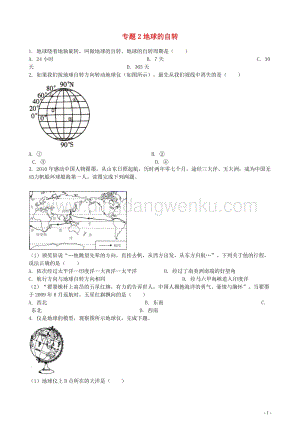 中考地理知識點全突破專題2地球的自轉含解析.docx