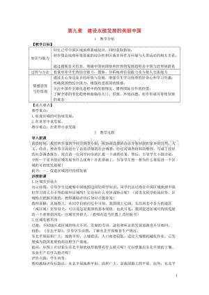 八年級(jí)地理下冊(cè)第九章建設(shè)永續(xù)發(fā)展的美麗中國(guó)教案新版湘教版.doc