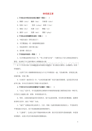部編版九年級語文下冊第六單元24詩詞曲五首隨堂測試.doc