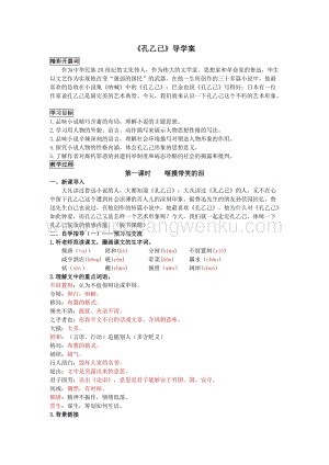 部編版九年級(jí)下冊(cè)語(yǔ)文5《孔乙己》教師版 導(dǎo)學(xué)案.doc