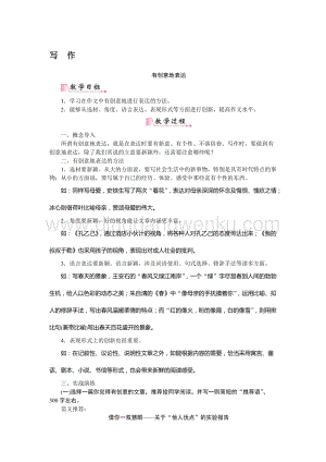 部編版九年級下冊語文寫作有創意的表達教案.doc