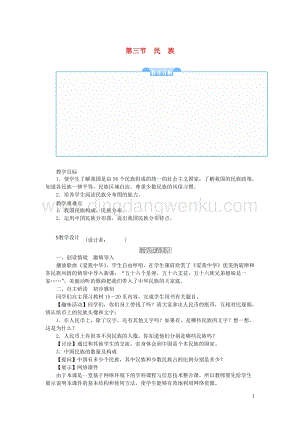 人教版八年級地理上冊第一章第三節(jié)民族教案.doc