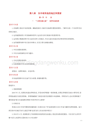 人教版七年級(jí)地理下冊(cè)第八章東半球其他的國家和地區(qū)8.1中東第1課時(shí)教案.doc