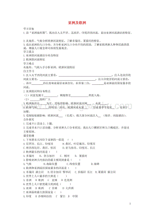 湘教版七年級地理下冊第六章第一節亞洲及歐洲學案4.doc