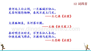 部編版九年級下冊語文12詞四首教學課件.ppt