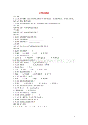 湘教版七年級地理下冊第六章第一節亞洲及歐洲學案2.doc