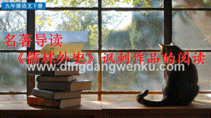 部編版九年級下冊語文名著導讀儒林外史諷刺作品的閱讀教學課件.ppt