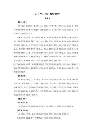 青島版（六三制）小學(xué)科學(xué)三年級下冊教案15.《浮與沉》教學(xué)設(shè)計.doc