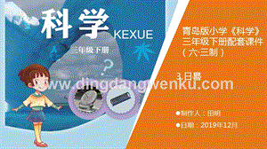青島版（六三制）小學科學三年級下冊3.《日晷》教學課件.pptx