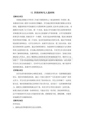 2020版蘇教版三年級下冊科學教學設計12.天然材料與人造材料教案.docx