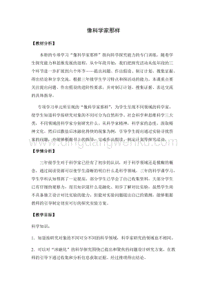 2020版蘇教版三年級(jí)下冊(cè)科學(xué)教學(xué)設(shè)計(jì)專項(xiàng)學(xué)習(xí)像科學(xué)家那樣教案.docx