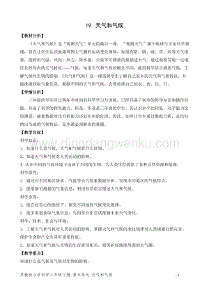 2020版蘇教版三年級下冊科學教學設計19.天氣和氣候教案.doc