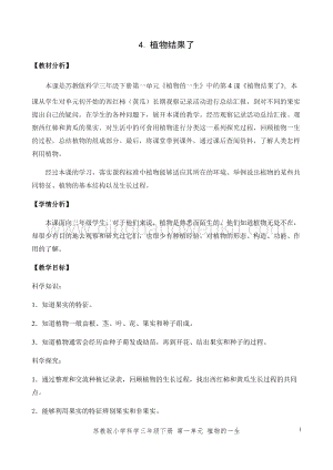 2020版蘇教版三年級(jí)下冊(cè)科學(xué)教學(xué)設(shè)計(jì)4.植物結(jié)果了教案.docx